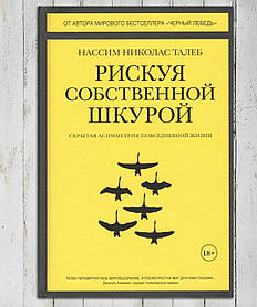 Книга " Ризик своєю шкурою " Насси Ніколас Талеб