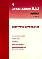 ВАЗ. Посібник з ремонту електрообладнання. Книга.