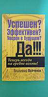 Успешен? Эффективен? Уверен в будущем? Да!!! Владимир Волченок б/у книга