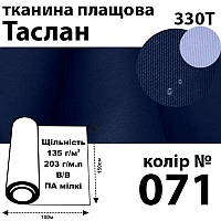 Ткань плащевая Таслан, 330Т, 100% ПОЛ, 203г / м (135 г / м2), 150смх100м В / В, цвет-071,Peri,