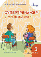 Супертренажер по украинскому языку 3 класс НУШ Рабочая тетрадь Ищенко Кишко Издательство Литера ЛТД, укр