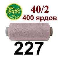 Нитки для шиття 100% поліестер, номер 40/2, брутто 12 г, нетто 11 г, довжина 400 ярдів, колір 227, Peri,