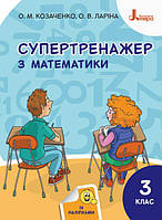 НУШ Супертренажер по по математике 3 класс Рабочая тетрадь Козаченко Ларина Издательство Литера ЛТД, укр