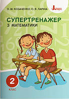 НУШ Супертренажер по по математике 2 класс Рабочая тетрадь Козаченко Ларина Издательство Литера ЛТД, укр