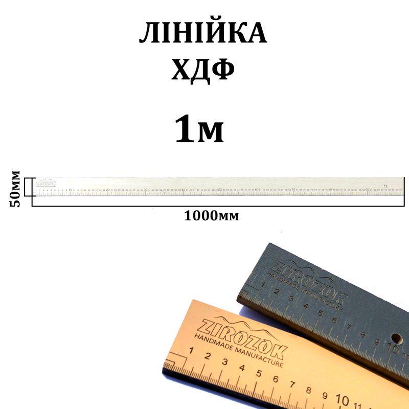 Линейка раскройная 100см, двусторонняя, ширина 50мм, толщина 8мм, ХДФ ...