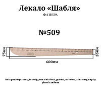 Лекало "Сабля" с линейкой, 600х75мм, №509, фанера, 3мм, 1шт,Zirozok, Л509-фанера, 55263