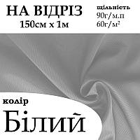 Ткань подкладочная диагональ 210Т, 100% полиэстер, 90 г/м, (60 г/м2), 150 см х 1 м, цвет белый (121), на