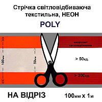 Лента светоотражающая неон текстильная 100мм (50мм пальце.) Х1м. оранжевая-на отрез,Peri,