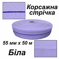 Лента корсажная для брюк 55мм х 50м, полиэстер, (1ящ. = 40 боб.), белая вшитая лента - синяя,Peri-euro, СК