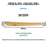 Лекало "Сабля" с линейкой, 600х75мм, №509, фанера, 3мм, без мм меток, 1шт,Zirozok, Л509-фанера без мм, 55441