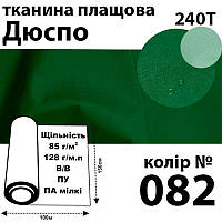 Ткань плащевая Дюспо милки, 240т, 100% ПОЛ, 128г / м (85г / м2), 150смх100м В / В, ВУ, цвет-082,Peri,