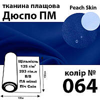 Ткань плащевая Дюспо Peach micro, 100% ПОЛ, 203 г / м (135г / м2), 150смх100м В / В, цвет-064,Peri,