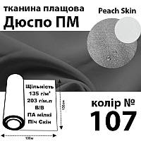 Ткань плащевая Дюспо Peach micro, 100% ПОЛ, 203 г / м (135г / м2), 150смх100м В / В, цвет-107,Peri,