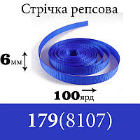 Лента репсовая 6 мм х 100 ярдов, полиэстр, цвет 179 (8107) - синий,Peri, СР 6х100 179(8107), 51406