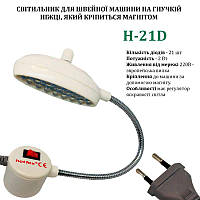 Світильник для швейної машини H-21D (2W), LED-21, 110/220V, 50-60 Hz, ДШ-1, 3 м, ПШМ, Hotfox, H-21D, 56137