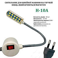Светильник для швейной машины H-10A (0, 5W), LED-10, 110/220V, 50-60Hz, ДШ-1, 3м, ПШМ,Hotfox, H-10A, 56139