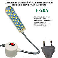 Світильник для швейної машини H-20A (1W), LED-20, 110/220V, 50-60 Hz, ДШ-1, 3 м, ПШМ, Hotfox, H-20A, 56140