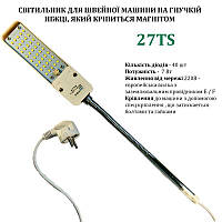 Светильник для швейной машины 27TS (7W), LED-40, 220V, 50Hz, 6400K, ДШ-2м, ПШМ,Zhonghaitong, H-27TS-7W, 56141