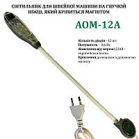 Светильник для швейной машины AOM-12A (0, 6W), LED-12, 220V, 50-60Hz, ДШ-1, 4м, ПШМ, AOM-12A, 56142
