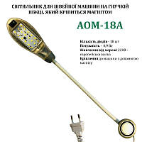 Светильник для швейной машины AOM-18A (0, 6W), LED-18, 220V, 50-60Hz, ДШ-1, 4м, ПШМ, AOM-18A, 56143