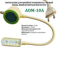 Светильник для швейной машины AOM-10A (0, 6W), LED-10, 220V, 50-60Hz, ДШ-1, 4м, ПШМ, AOM-10A, 56146