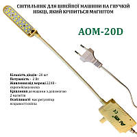 Світильник для швейної машини AOM-20D (2W), LED-40, 220 V, 50-60 Hz, ДШ-1, 4 м, ПШМ, AOM-20D, 56148