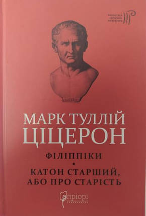 Марк Туллій Ціцерон. Філіппіки. Катон Старший, або Про старість. Ціцерон, фото 2