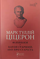 Марк Туллій Ціцерон. Філіппіки. Катон Старший, або Про старість. Ціцерон