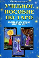 Освітній посібник з Таро. Нумерологічні аспекти карт. Нікульника Ґаліна