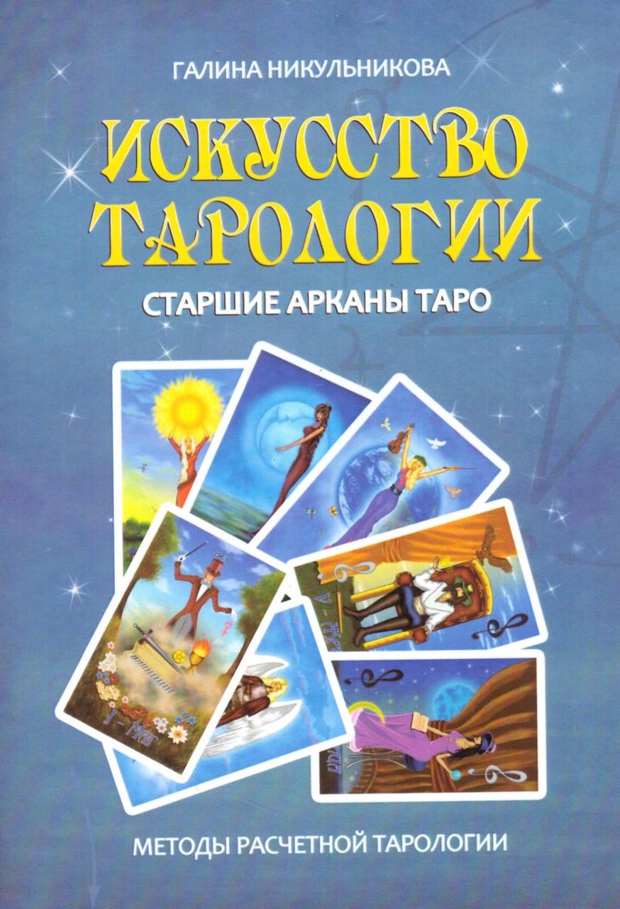Мистецтво Тарології. Старіші аркани Таро. Галина Нікульникова