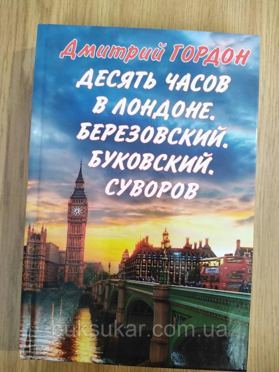 Книга Дмитро ГОРДОН ДАЄ ГОДИНУ В ЛОНДоні. БЕРЕЗОВСКИЙ. БУКВСЬКИЙ. СУВОРОВ