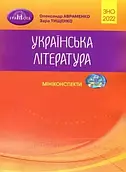 ЗНО Авраменко 2022 Міні-конспекти Українська література Грамота
