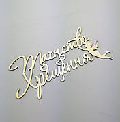 Топер у торт на хрещення дзеркальний таїнство хрещеня