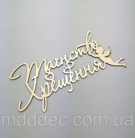 Топер у торт на хрещення дзеркальний таїнство хрещеня, фото 1