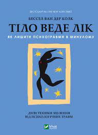 Тіло веде лік. Як лишити психотравми в минулому Колк (укр) (тв.обкл)