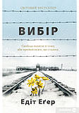 Вибір Едіт Егер м'який.обл. укр.яз., фото 3
