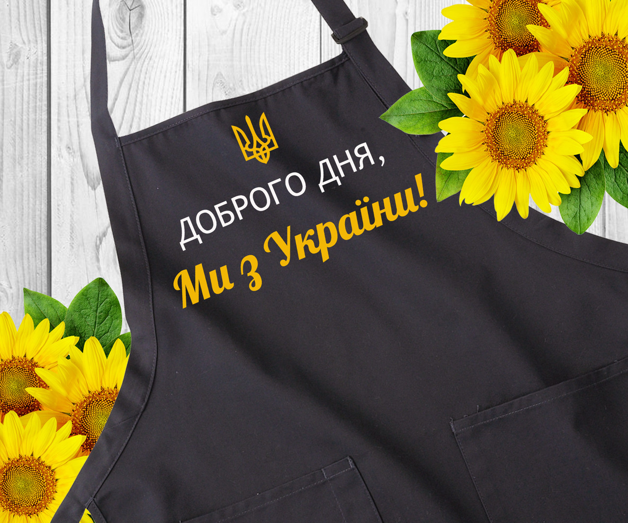 Патріотичний фартух з написом "Доброго дня, Ми з України!"