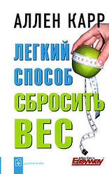 Аллен Карр "Легкий спосіб скинути вагу"