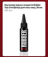 RUBBER TOP - КАУЧУКОВЕ ВЕРХНЄ ПОКРИТТЯ (ТОП/ФІНІШ) ДЛЯ ГЕЛЬ ЛАКУ, 30 МЛ.