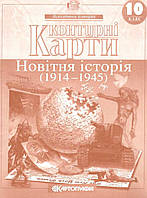 Контурні карти. Новітня історія. 1914-1945 рр. 10 клас. | Картографія