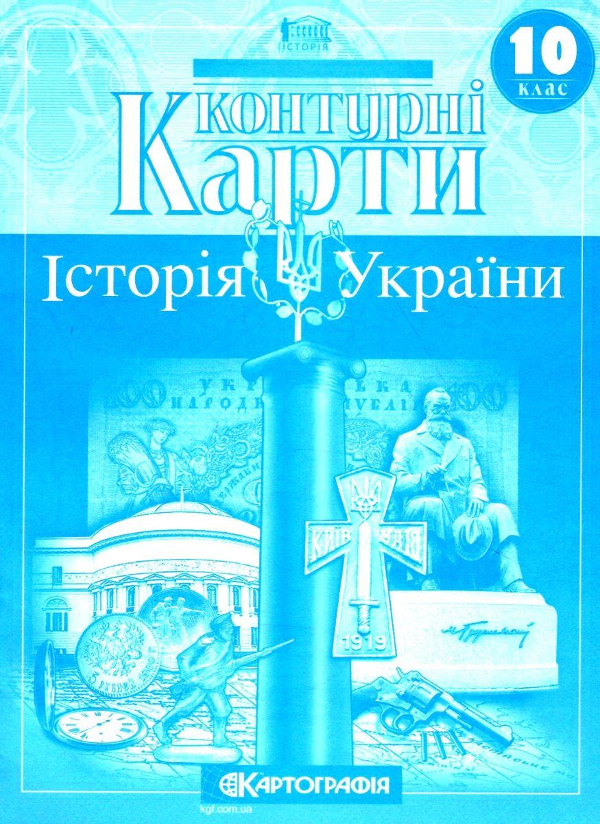 Контурні карти. Історія України. 10 клас. НУШ | Картографія