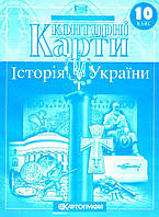 Контурні карти. Історія України. 10 клас. | Картографія