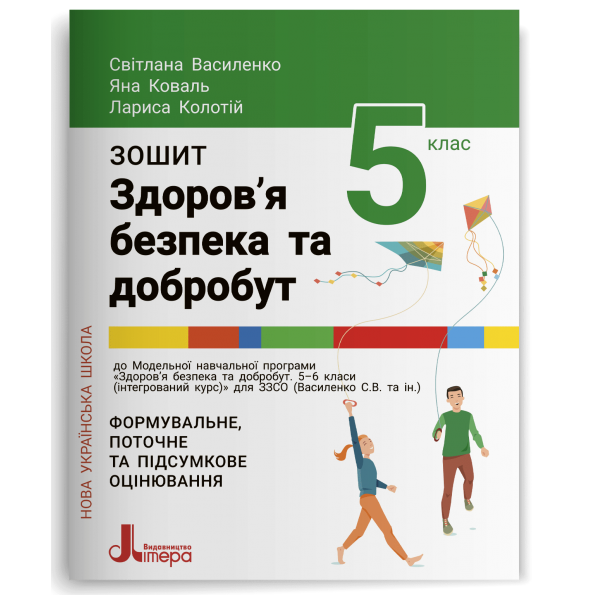 5 клас. Здоров'я, безпека та добробут. Зошит. Формувальне, поточне та підсумкове оцінювання. НУШ