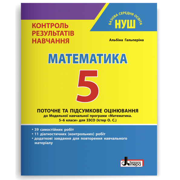 5 клас. Математика. Контроль результатів навчання. НУШ