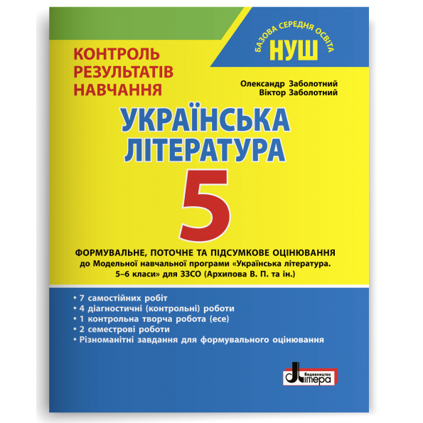 5 клас. Українська література. Контроль результатів навчання. НУШ