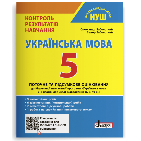 5 клас. Українська мова. Контроль результатів навчання. НУШ