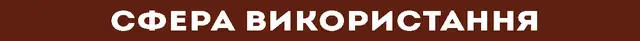 sfera_vukorustanna_ukr сфера використання