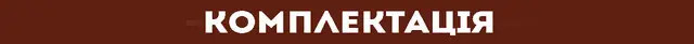 kompelkt_ukr комплектація