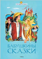 Бабушки казки/ Оскар Уайльд, Едуар Рене Лабуле деles, Вільгельм Грімм, Сакаріас Топеліус, Петер Крістен/