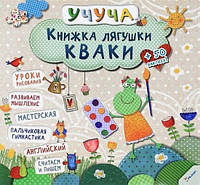 Учуча КНИЖКА ЖАБКИ КВАКИ Укр (Vivat)